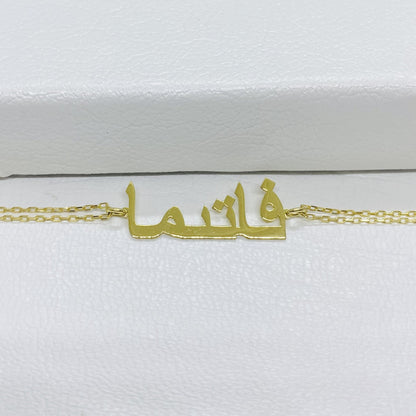 14K Solid Gold Custom Arabic Name Bracelet