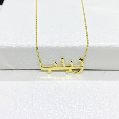 14K Solid Gold Personalized Arabic Name Necklace , Custom Name Arabic Jewelry , Personalized Gift , Dainty Name plate Necklace ,Birthday Gift