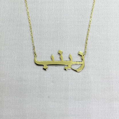 14K Solid Gold Personalized Arabic Name Necklace , Custom Name Arabic Jewelry , Personalized Gift , Dainty Nameplate Necklace ,Birthday Gift