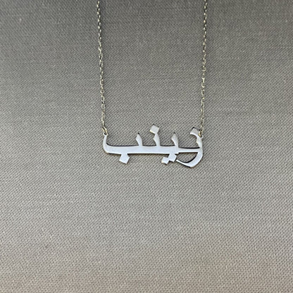 925K Sterling Silver Arabic Name Necklace for Women , Custom Name Arabic Jewelry , Personalized Name Gift for her ,Cable or Figaro Chain