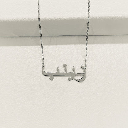 925K Sterling Silver Arabic Name Necklace for Women , Custom Name Arabic Jewelry , Personalized Name Gift for her, Cable or Figaro Chain