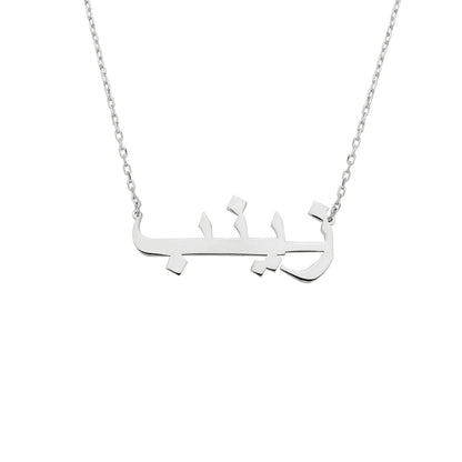 925K Sterling Silver Arabic Name Necklace for Women , Custom Name Arabic Jewelry , Personalized Name Gift for her , Cable or Figaro Chain