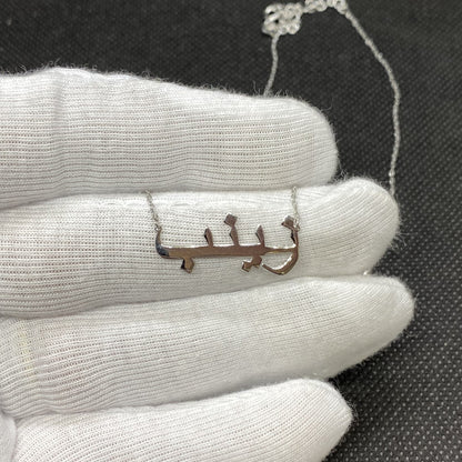 925K Sterling Silver Arabic Name Necklace for Women , Custom Name Arabic Jewelry , Personalized Name Gift for her , Cable or Figaro Chain