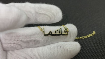 14K Solid Gold Custom Arabic Name Bracelet
